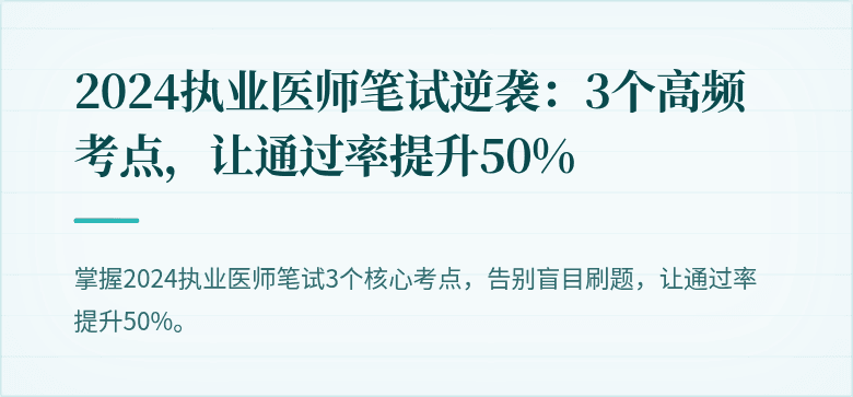2024执业医师笔试逆袭：3个高频考点，让通过率提升50%