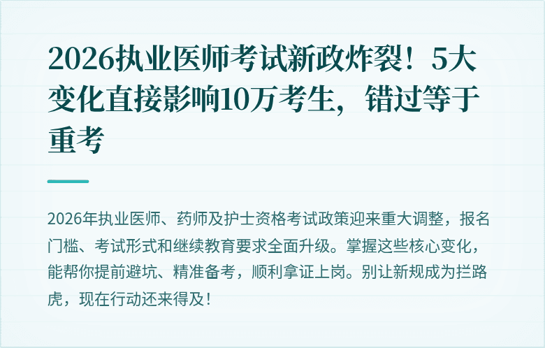 2026执业医师考试新政炸裂！5大变化直接影响10万考生，错过等于重考