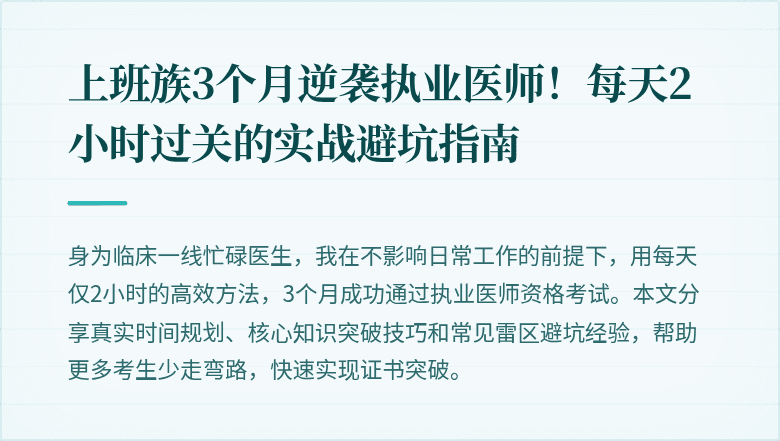 上班族3个月逆袭执业医师！每天2小时过关的实战避坑指南