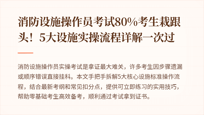 消防设施操作员考试80%考生栽跟头！5大设施实操流程详解一次过