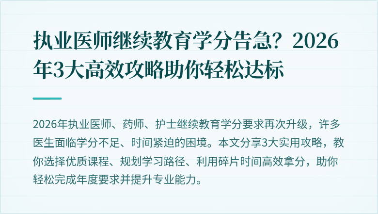 执业医师继续教育学分告急？2026年3大高效攻略助你轻松达标