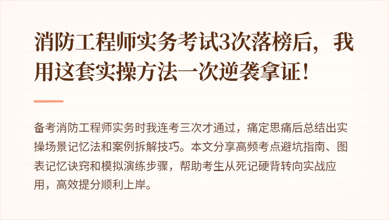 消防工程师实务考试3次落榜后，我用这套实操方法一次逆袭拿证！