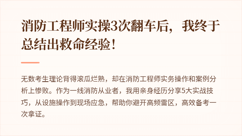 消防工程师实操3次翻车后，我终于总结出救命经验！