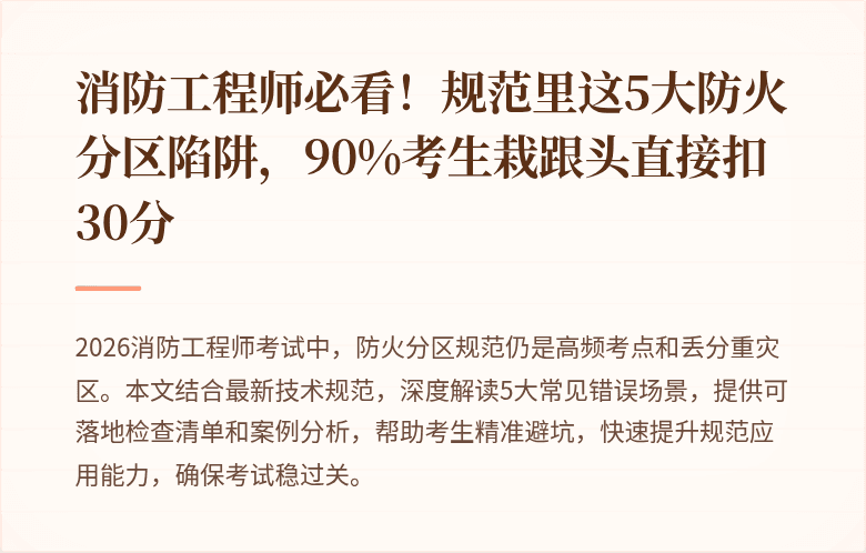 消防工程师必看！规范里这5大防火分区陷阱，90%考生栽跟头直接扣30分