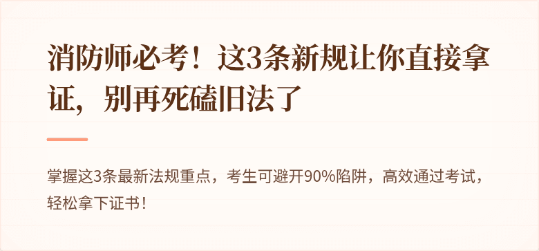 消防师必考！这3条新规让你直接拿证，别再死磕旧法了
