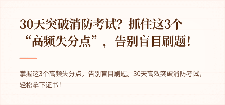 30天突破消防考试？抓住这3个“高频失分点”，告别盲目刷题！
