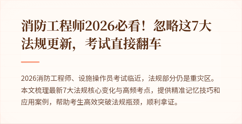 消防工程师2026必看！忽略这7大法规更新，考试直接翻车