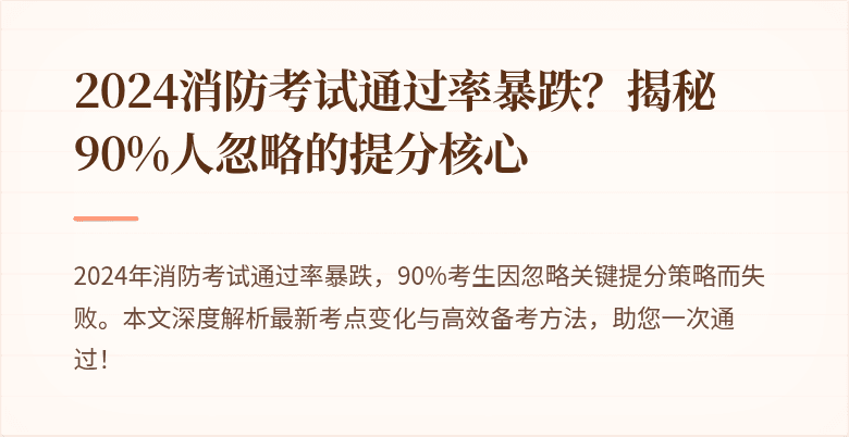 2024消防考试通过率暴跌？揭秘90%人忽略的提分核心
