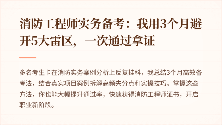 消防工程师实务备考：我用3个月避开5大雷区，一次通过拿证