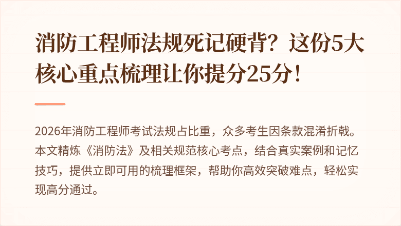 消防工程师法规死记硬背？这份5大核心重点梳理让你提分25分！