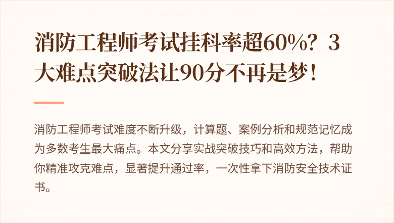 消防工程师考试挂科率超60%？3大难点突破法让90分不再是梦！