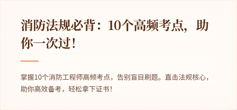 消防法规必背：10个高频考点，助你一次过！