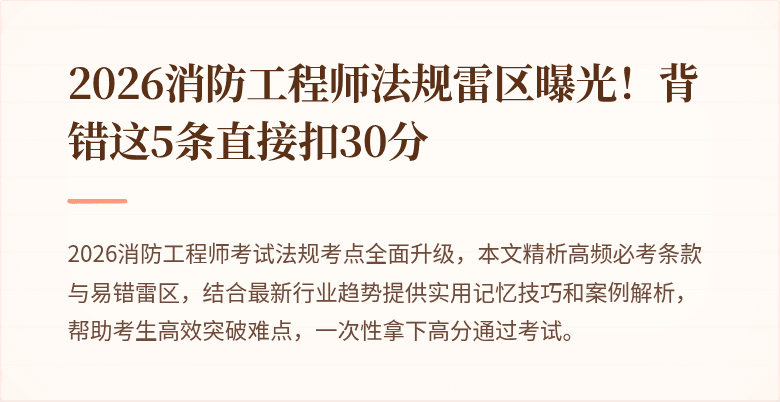 2026消防工程师法规雷区曝光！背错这5条直接扣30分