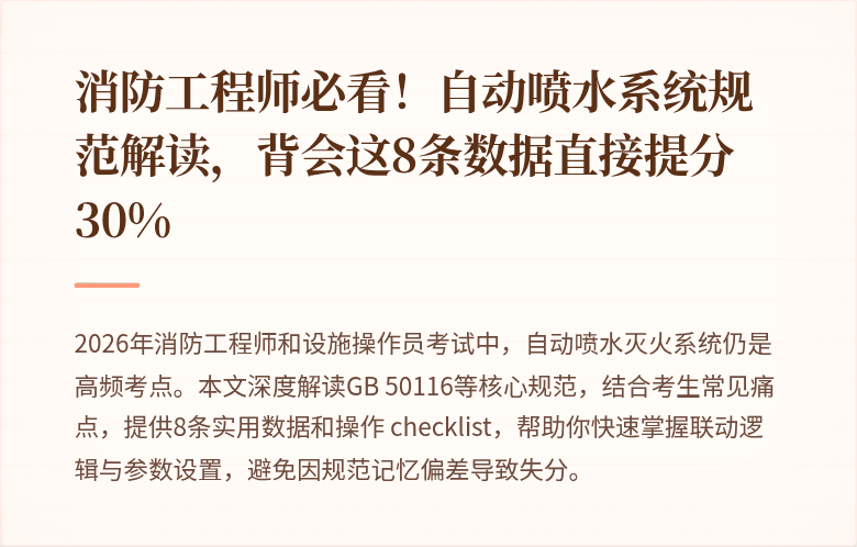 消防工程师必看！自动喷水系统规范解读，背会这8条数据直接提分30%