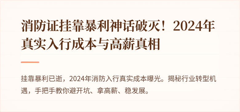 消防证挂靠暴利神话破灭！2024年真实入行成本与高薪真相