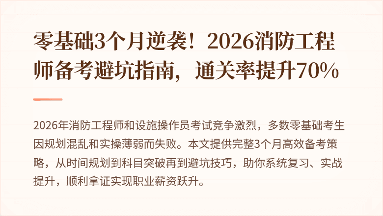 零基础3个月逆袭！2026消防工程师备考避坑指南，通关率提升70%