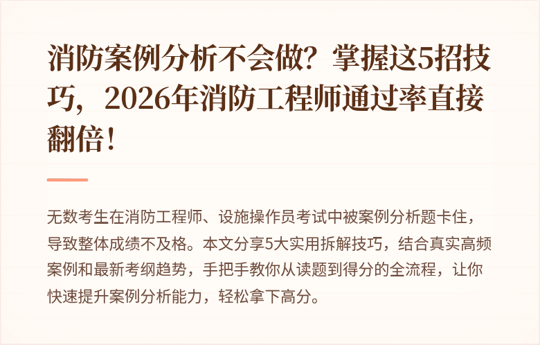 消防案例分析不会做？掌握这5招技巧，2026年消防工程师通过率直接翻倍！