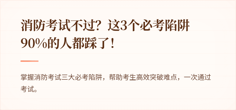 消防考试不过？这3个必考陷阱90%的人都踩了！