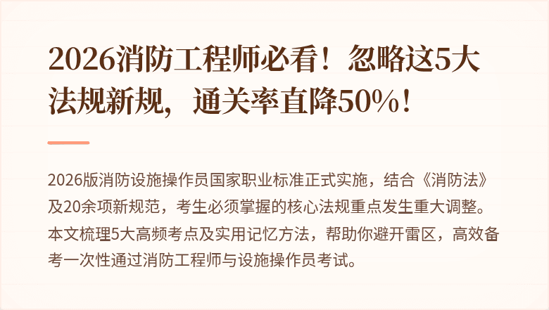 2026消防工程师必看！忽略这5大法规新规，通关率直降50%！