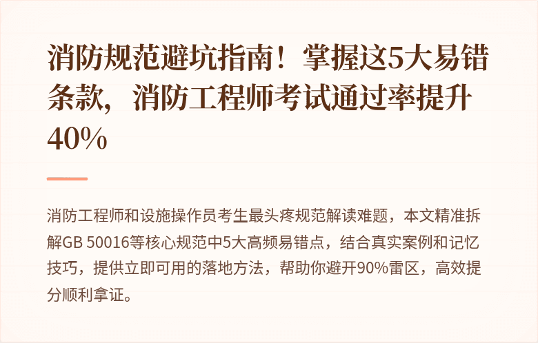 消防规范避坑指南！掌握这5大易错条款，消防工程师考试通过率提升40%