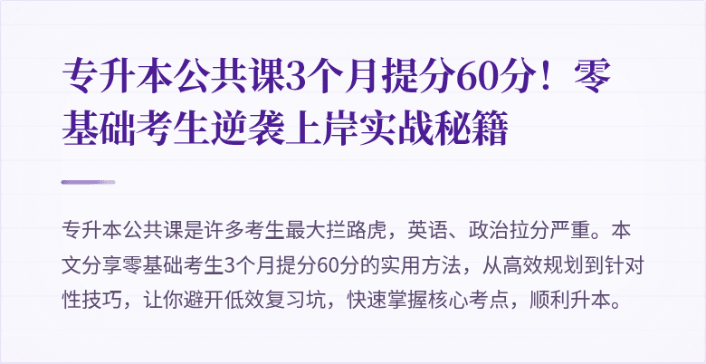 专升本公共课3个月提分60分!零基础考生逆袭上岸实战秘籍