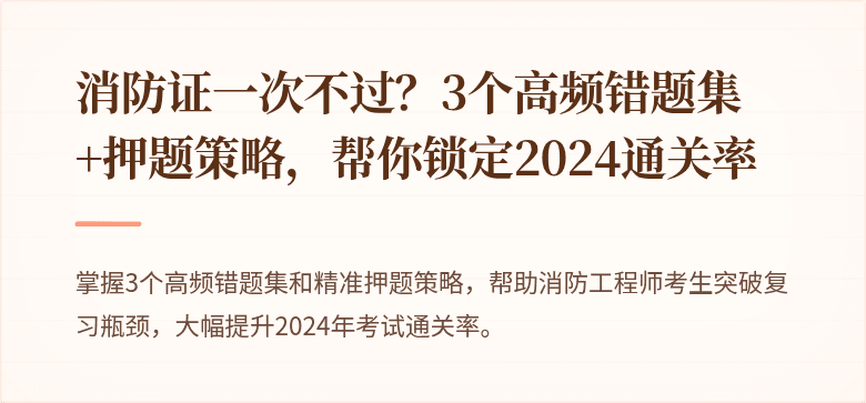 消防证一次不过？3个高频错题集+押题策略，帮你锁定2024通关率