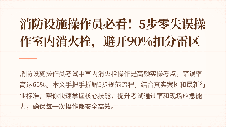 消防设施操作员必看！5步零失误操作室内消火栓，避开90%扣分雷区