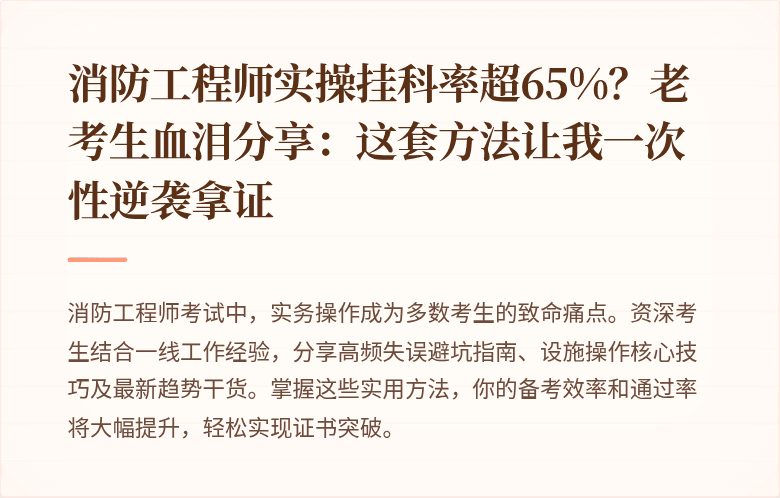 消防工程师实操挂科率超65%？老考生血泪分享：这套方法让我一次性逆袭拿证