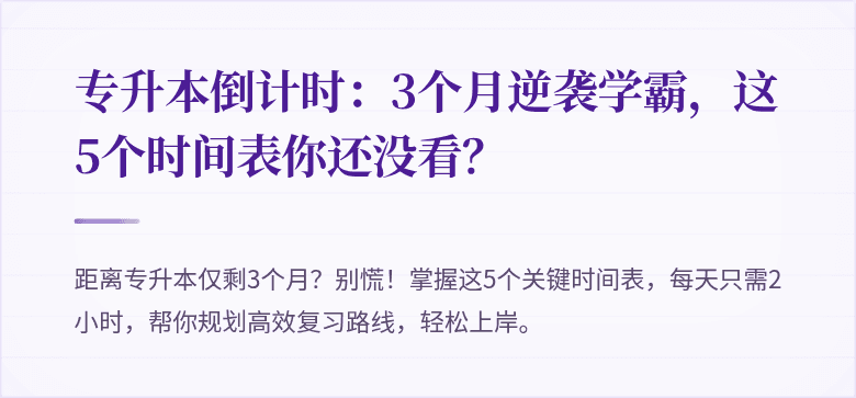 专升本倒计时:3个月逆袭学霸,这5个时间表你还没看?