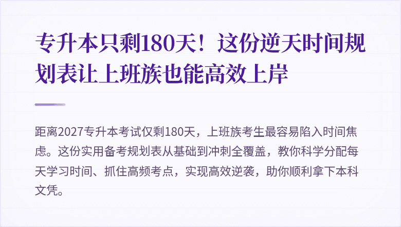 专升本只剩180天!这份逆天时间规划表让上班族也能高效上岸