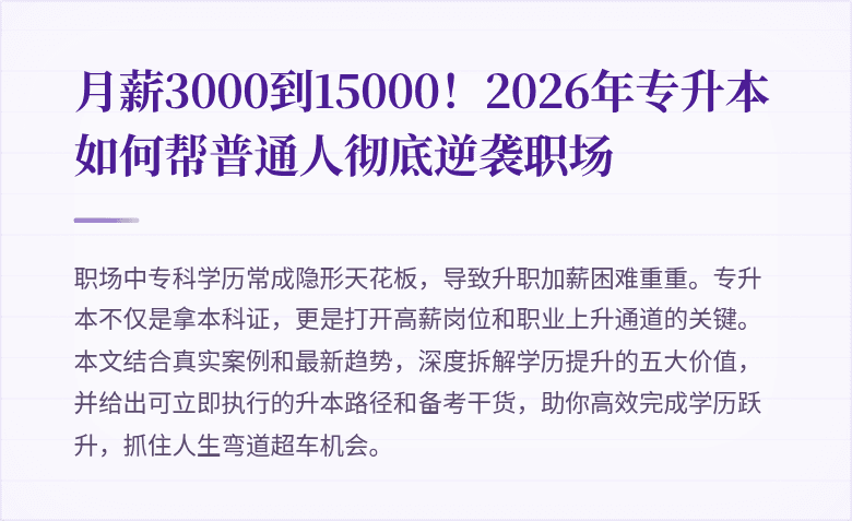 月薪3000到15000！2026年专升本如何帮普通人彻底逆袭职场
