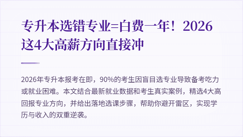 专升本选错专业=白费一年！2026这4大高薪方向直接冲
