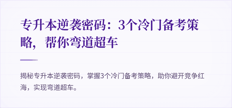 专升本逆袭密码：3个冷门备考策略，帮你弯道超车