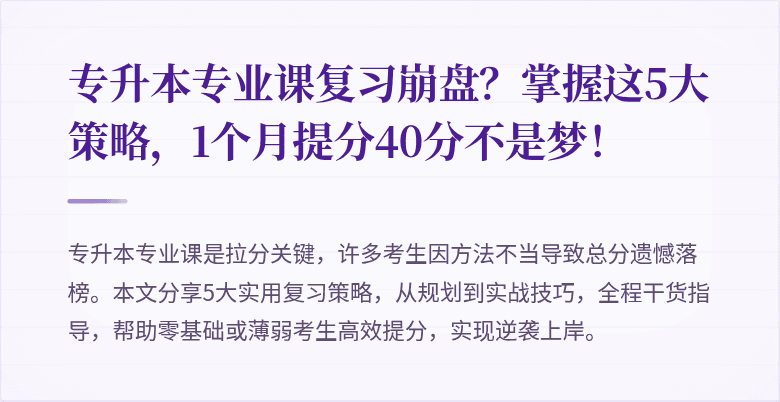 专升本专业课复习崩盘？掌握这5大策略，1个月提分40分不是梦！