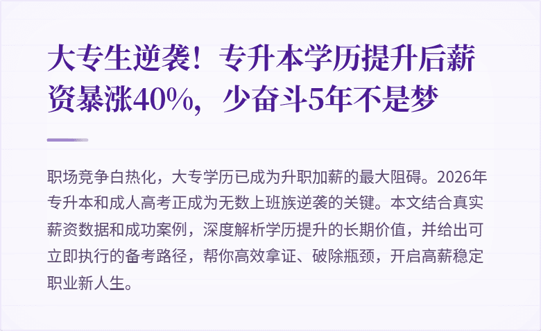 大专生逆袭！专升本学历提升后薪资暴涨40%，少奋斗5年不是梦