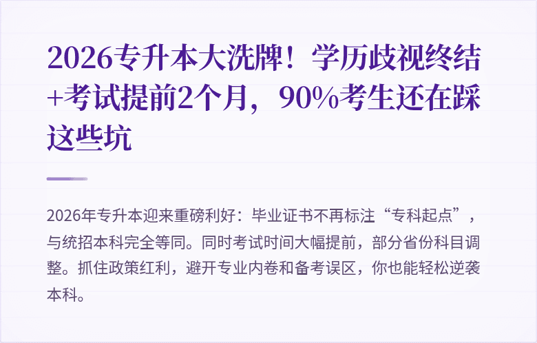 2026专升本大洗牌!学历歧视终结+考试提前2个月,90%考生还在踩这些坑