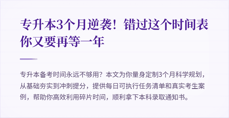 专升本3个月逆袭！错过这个时间表你又要再等一年