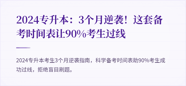 2024专升本:3个月逆袭!这套备考时间表让90%考生过线