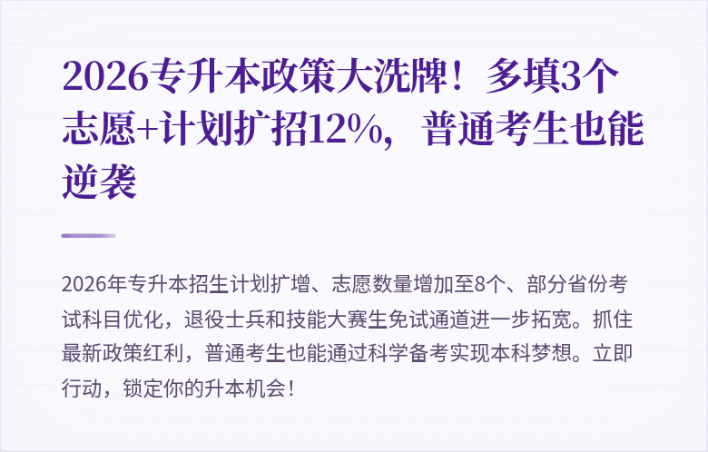 2026专升本政策大洗牌!多填3个志愿+计划扩招12%,普通考生也能逆袭