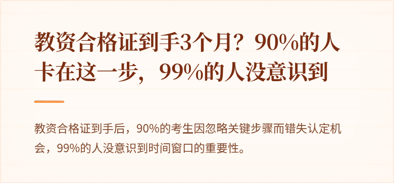 教资合格证到手3个月?90%的人卡在这一步,99%的人没意识到