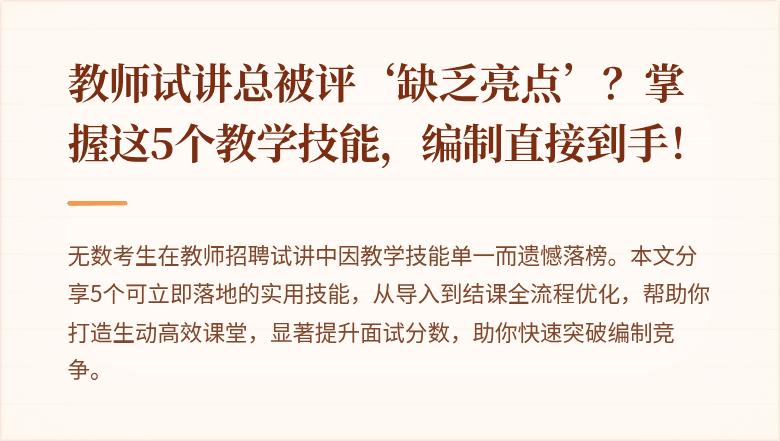 教师试讲总被评‘缺乏亮点’？掌握这5个教学技能，编制直接到手！