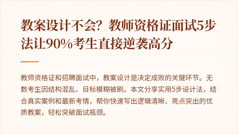 教案设计不会?教师资格证面试5步法让90%考生直接逆袭高分