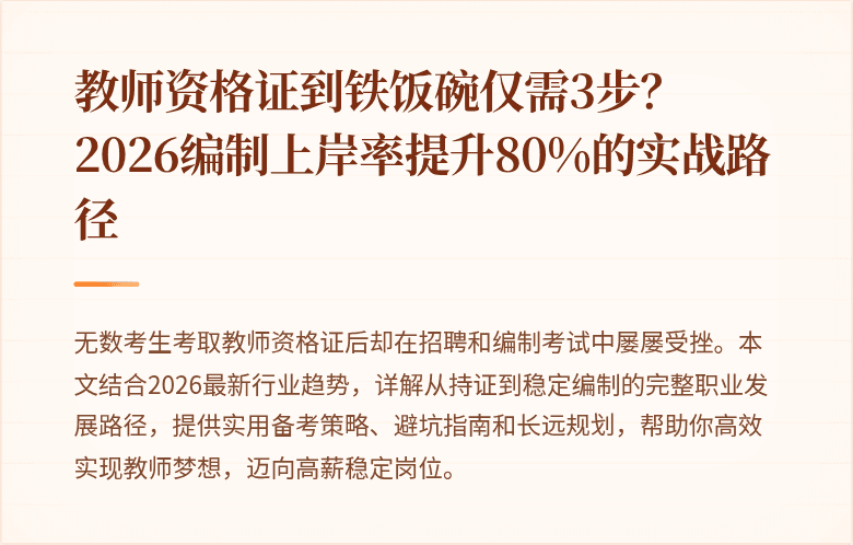 教师资格证到铁饭碗仅需3步？2026编制上岸率提升80%的实战路径