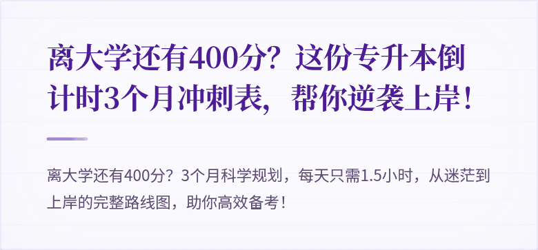 离大学还有400分？这份专升本倒计时3个月冲刺表，帮你逆袭上岸！