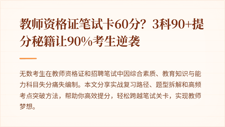 教师资格证笔试卡60分？3科90+提分秘籍让90%考生逆袭