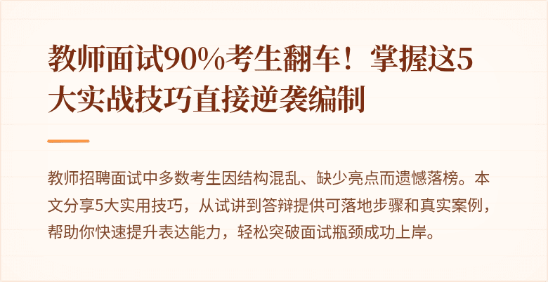 教师面试90%考生翻车！掌握这5大实战技巧直接逆袭编制