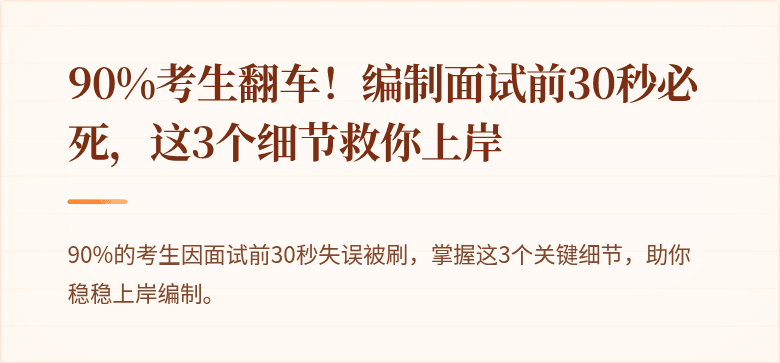 90%考生翻车！编制面试前30秒必死，这3个细节救你上岸