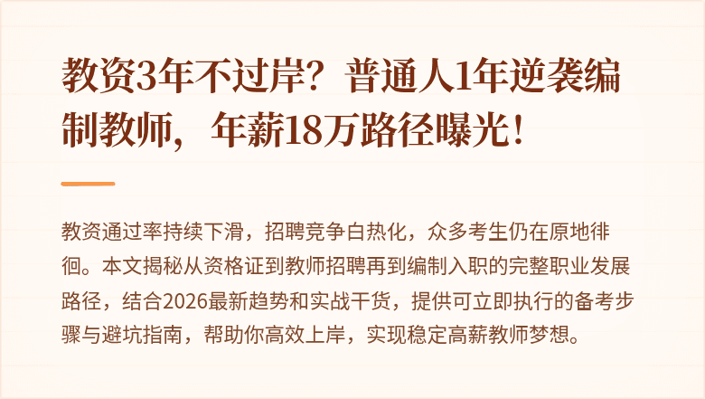 教资3年不过岸？普通人1年逆袭编制教师，年薪18万路径曝光！