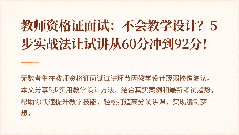 教师资格证面试：不会教学设计？5步实战法让试讲从60分冲到92分！