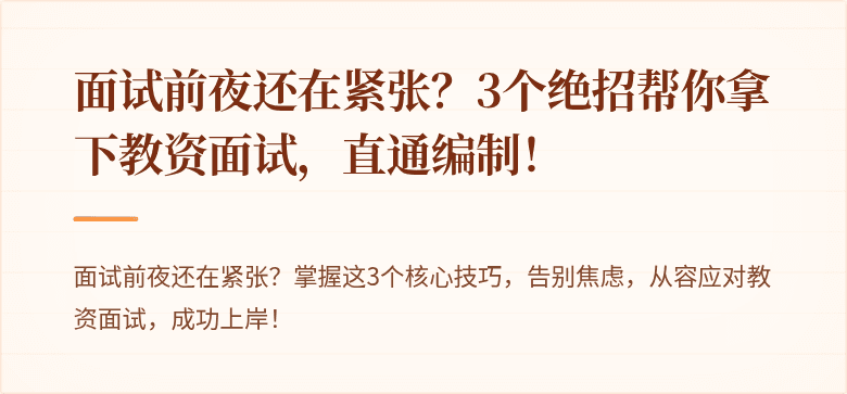 面试前夜还在紧张？3个绝招帮你拿下教资面试，直通编制！
